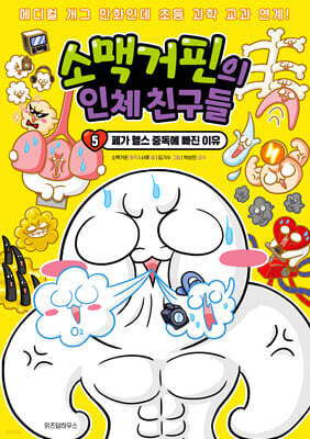 소맥거핀의 인체 친구들 5