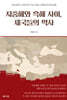 지중해와 흑해 사이, 제국들의 역사