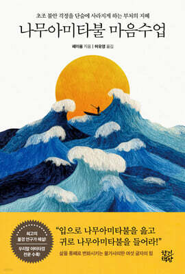 나무아미타불 마음수업