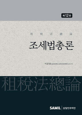 조세법총론