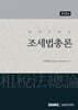 조세법총론