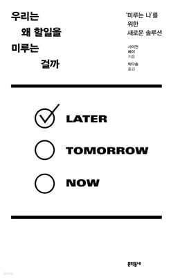 우리는 왜 할일을 미루는 걸까