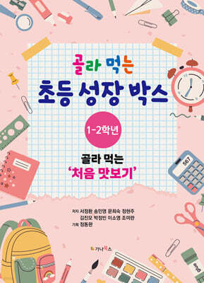 골라 먹는 초등 성장박스 : 1-2학년