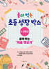 골라 먹는 초등 성장박스 : 1-2학년