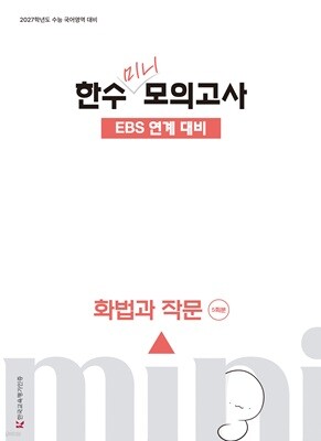2027 한수 국어 EBS 연계 미니 모의고사 화법과 작문 (2026년)