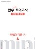 2027 한수 국어 EBS 연계 미니 모의고사 화법과 작문 (2026년)