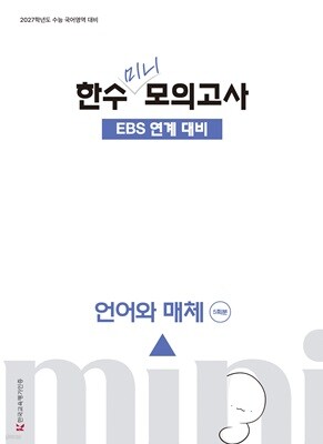 2027 한수 국어 EBS 연계 미니 모의고사 언어와 매체 (2026년)