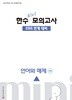 2027 한수 국어 EBS 연계 미니 모의고사 언어와 매체 (2026년)