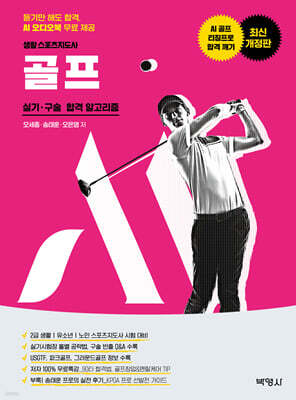 생활 스포츠지도사 골프 실기·구술 합격 알고리즘
