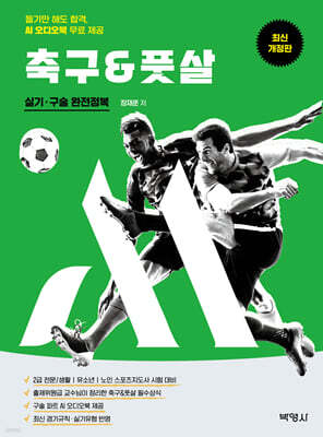 M스포츠지도사 축구&풋살 실기 구술 완전정복