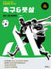 M스포츠지도사 축구&풋살 실기 구술 완전정복