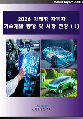 2026 미래형 자동차 기술개발 동향 및 시장전망 2