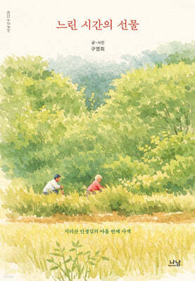 느린 시간의 선물
