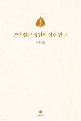 초기불교 성전의 성립 연구