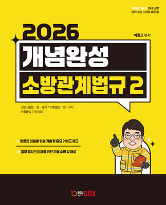 개념완성 소방관계법규 2