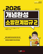 개념완성 소방관계법규 2