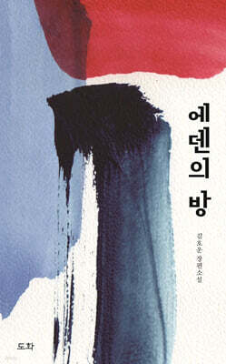 에덴의 방