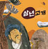 삼년고개