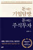 돈 되는 기업탐방, 돈 버는 주식투자