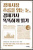 경제시장 흐름을 읽는 눈, 경제기사 똑똑하게 읽기