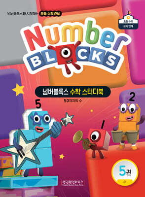 넘버블록스 수학 스터디북 5권 수: 50까지의 수