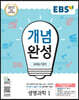 EBS 개념완성 과학탐구영역 생명과학 1 (2025년용)