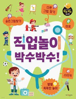 직업놀이 박수박수!