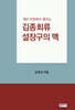 김종회류 설장구의 맥