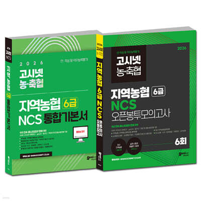 2026 고시넷 지역농협 6급 NCS 기본서 + 오픈봉투모의고사 세트