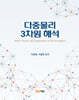 다중물리 3차원 해석