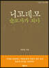 니고데모 순교자가 되다