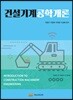 건설기계공학개론