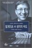 빌게이츠 @ 생각의 속도