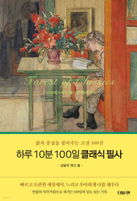 하루 10분 100일 클래식 필사