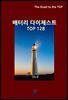 배터리 다이제스트 TOP128