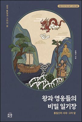 왕과 영웅들의 비밀 일기장(통일신라 시대~ 고려 말)