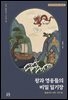 왕과 영웅들의 비밀 일기장(통일신라 시대~ 고려 말)