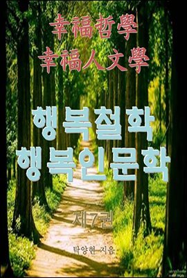 행복철학 행복인문학 제7권