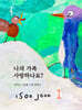 나의 가족 사랑하나요?