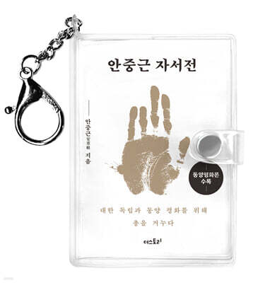 안중근 자서전 미니미니 키링북