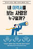 [대여] 내 이력서를 보는 사람은 누구일까?