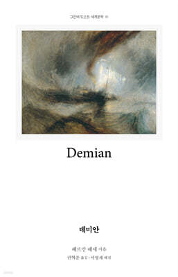 데미안