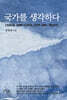 국가를 생각하다