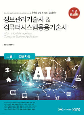 정보관리기술사 & 컴퓨터시스템응용기술사 Vol. 9 인공지능