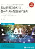 정보관리기술사 & 컴퓨터시스템응용기술사 Vol. 9 인공지능
