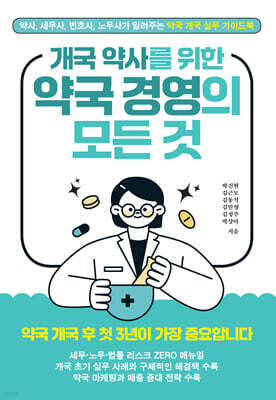 개국 약사를 위한 약국 경영의 모든 것