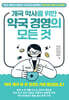 개국 약사를 위한 약국 경영의 모든 것