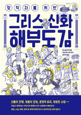 창작자를 위한 그리스 신화 해부도감