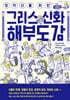 창작자를 위한 그리스 신화 해부도감