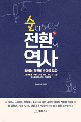 술이 빚어낸 전환의 역사